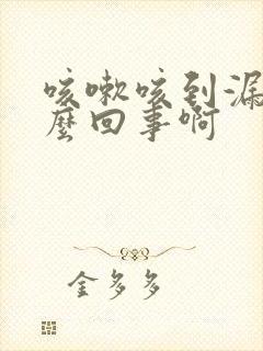 咳嗽咳到漏尿怎么回事啊