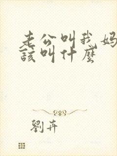 老公叫我妈妈应该叫什么