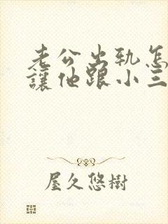 老公出轨怎么做让他跟小三断