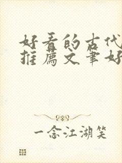 好看的古代小说推荐文笔好