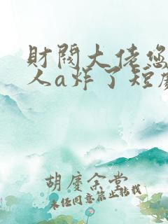 财阀大佬您的夫人a炸了短剧全集