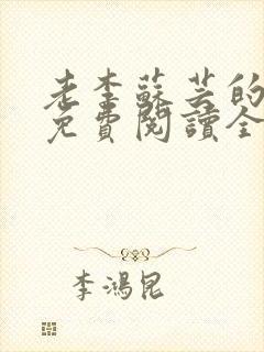 老李苏芸的小说免费阅读全文无弹窗