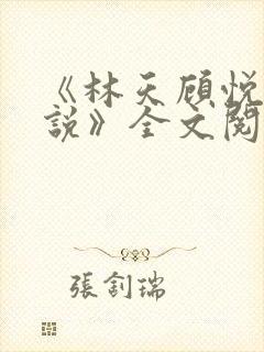 《林天顾悦瑶小说》全文阅读下载