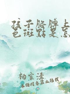 孩子胳膊上有紫色斑点是怎么回事