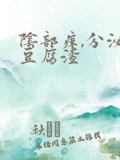 阴部痒,分泌物豆腐渣