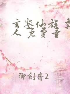 玄鉴仙族 季越人 免费看