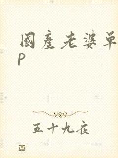 国产老婆单男3p