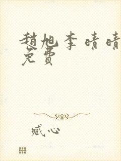 赵旭李晴晴小说免费