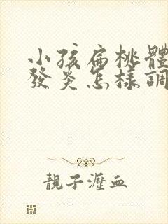 小孩扁桃体经常发炎怎样调理