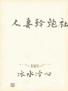 人妻干炮社调教