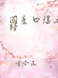 国产 口爆 吞精