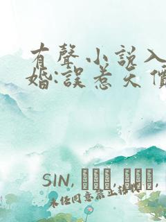 有声小说入骨宠婚:误惹天价老公