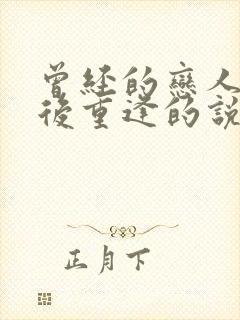 曾经的恋人多年后重逢的说说