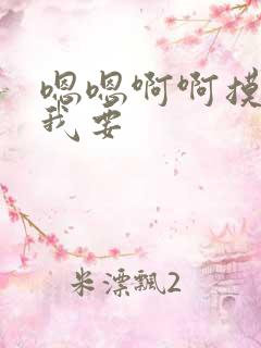 嗯嗯啊啊摸奶子我要