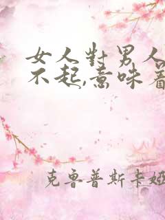 女人对男人说对不起,意味着什么