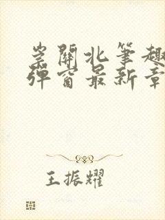 崇关北笔趣阁无弹窗最新章节