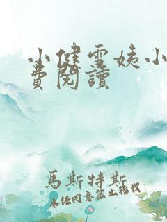 小健雪姨小说免费阅读