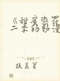 《甜蜜惩罚》第二季的动漫在线观看