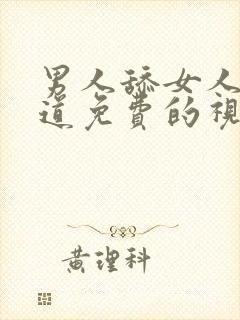 男人舔女人的阴道免费的视频