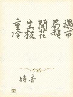 重生开局遇到高冷校花超市偷窃