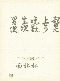 男生晚上起夜小便次数多是什么原因