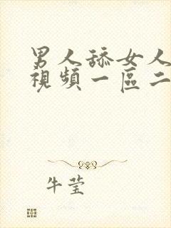 男人舔女人阴蒂视频一区二区