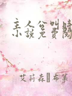 主人公叫时笙的小说免费阅读