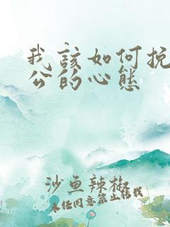 我该如何挽回老公的心态