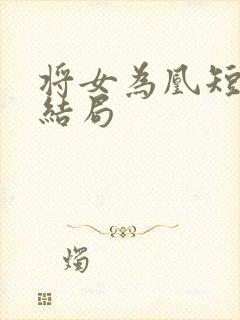 将女为凰短剧大结局