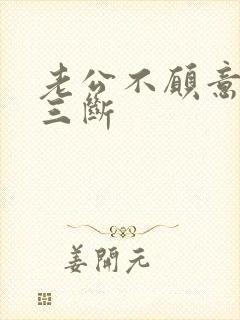 老公不愿意和小三断