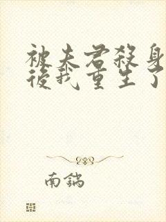 被夫君杀身证道后我重生了免费