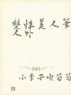 双性美人笔趣阁人外