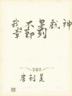 我不是戏神最新章节列