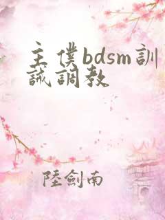 主仆bdsm训诫调教