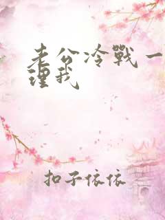 老公冷战一周不理我