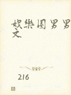 娱乐圈男男生子文