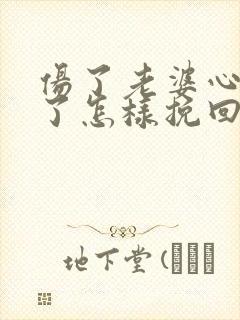 伤了老婆心离婚了怎样挽回