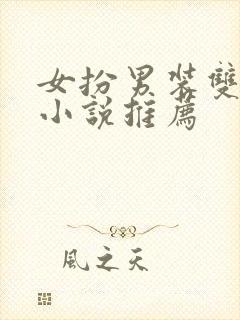 女扮男装双女主小说推荐