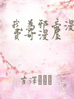 我为邪帝漫画免费奇漫屋