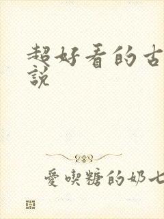 超好看的古言小说