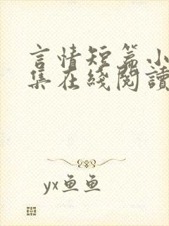 言情短篇小说合集在线阅读