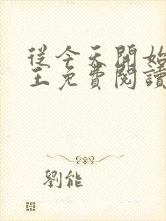 从今天开始做藩王免费阅读全本小说