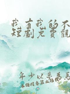 我有我的不归路短剧免费观看