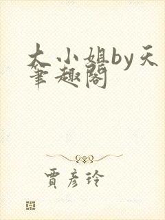 大小姐by天时笔趣阁