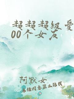 超超超级爱的100个女友