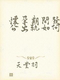 怀孕期间发现老公出轨如何处理