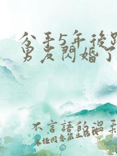 分手5年后跟前男友闪婚了