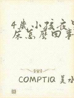 4岁小孩夜里尿床怎么回事