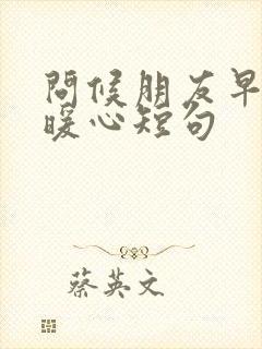 问候朋友早安最暖心短句