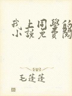 我上同学的母亲小说免费阅读全文
